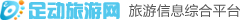 足动旅游网