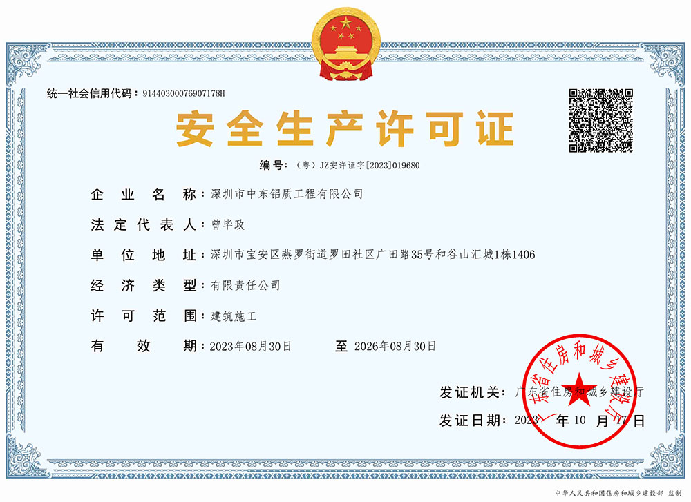 中东幕墙安全生产许可证