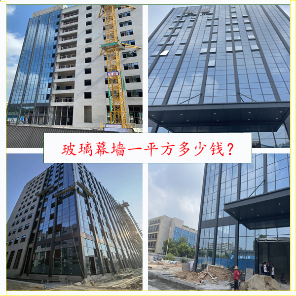 玻璃幕墙一平方多少钱？2023年详细幕墙报价！